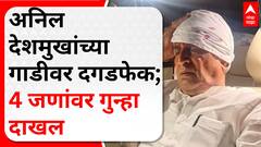 Anil Deshmukh Nagpur : अनिल देशमुखांच्या गाडीवर दगडफेक; 4 जणांवर गुन्हा दाखल