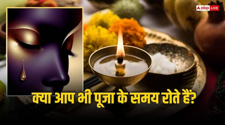 Puja Path: कई बार भगवान (God) की पूजा करते समय आंखों से आंसू आने लगते हैं. आपने सोचा है कि आखिर ऐसा क्यों होता है? क्या यह शुभता का संकेत है या अशुभता का. आइए जानते हैं पूजा करते समय रोना आने का अर्थ.