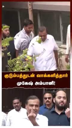 குடும்பத்துடன் வாக்களித்தார் முகேஷ் அம்பானி!