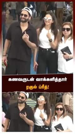 கணவருடன் வாக்களித்தார்களித்தார் ரகுல் ப்ரீத்!