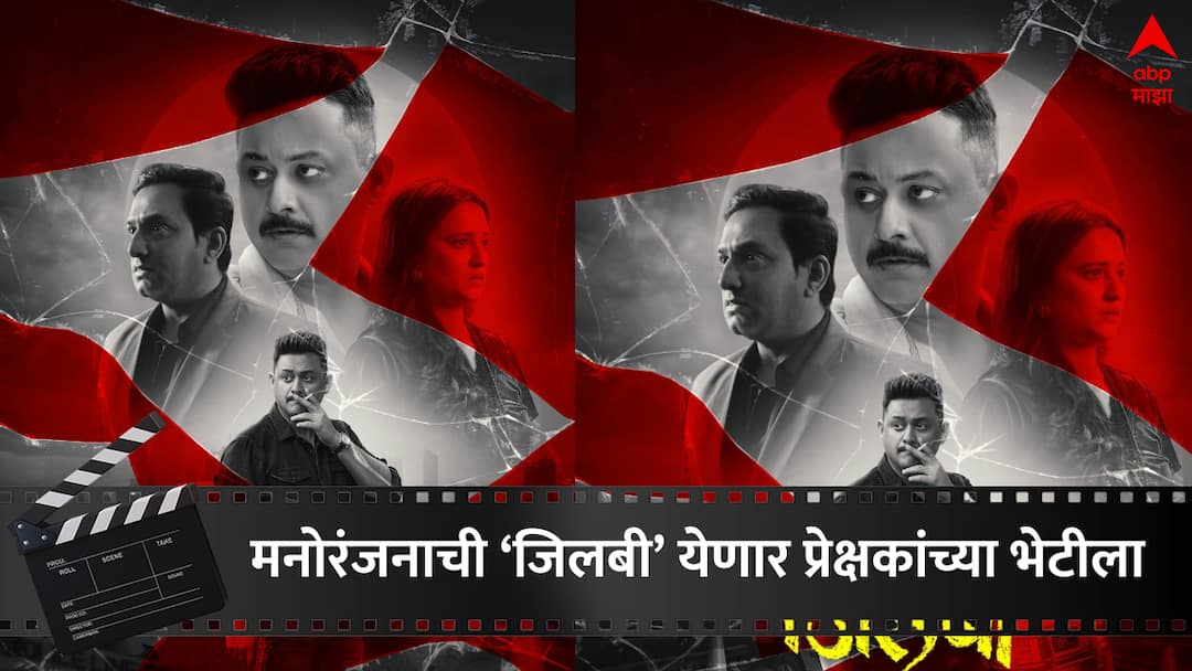 Marathi Movie : गोड की गुढ..? मनोरंजनाची लज्जतदार 'जिलबी' येणार प्रेक्षकांच्या भेटीला; प्रसाद ओक, स्वप्निल जोशी, शिवानी सुर्वे पहिल्यांदाच एकत्र Prasad Oak Swapnil Joshi Shivani Surve Jilbi New Marathi Movie will release in 17 January Entertainment news in marathi Marathi Movie : गोड की गुढ..? मनोरंजनाची लज्जतदार 'जिलबी' येणार प्रेक्षकांच्या भेटीला; प्रसाद ओक, स्वप्निल जोशी, शिवानी सुर्वे पहिल्यांदाच एकत्र