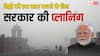 दिल्ली की हवा को साफ रखने के लिए क्या है भारत सरकार की योजना? जान लीजिए जवाब