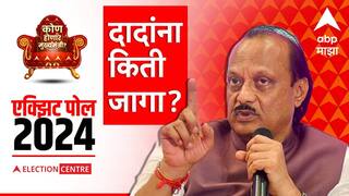 Maharashtra Exit Polls Result 2024 : महायुतीत अजित पवारांच्या राष्ट्रवादीला किती जागा मिळणार? एक्झिट पोलनुसार NCP ला फटका, आकडे काय सांगतात? 