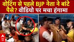 Vinod Tawade video: वोटिंग से पहले BJP नेता ने बांटे पैसे? वीडियो पर मचा हंगामा | Maharashtra