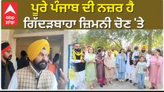 Gidderbaha ਜਿਮਨੀ ਚੋਣ 'ਚ ਕਿਸਦੀ ਹੋਵੇਗੀ ਜਿੱਤ, ਅੱਜ ਲੋਕ ਕਰਨਗੇ ਫੈਸਲਾ...|Dimpy Dhillon|