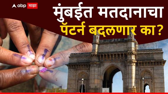 Maharashtra Vidhan Sabha Election 2024: मुंबईत मतदानाचा पॅटर्न बदलणार, मलबार हिल आणि भांडूपमध्ये सर्वाधिक मतदान, वरळी-माहीममध्ये काय स्थिती?