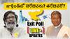 Jharkhand Exit Poll 2024: జార్ఖండ్ ఎన్నికల్లో గెలుపెవరిది? ఎన్డీయేకు కాంగ్రెస్ కూటమి షాకిస్తుందా? ఎగ్జిట్ పోల్ రిజల్ట్
