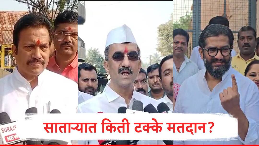 Maharashtra Assembly Election 2024  Voting Percentage till 5 pm Karad North Karad South and Patan lead in voting Satara Voting Percentage : साताऱ्यातील आठ मतदारसंघात चुरशीच्या लढती, कराड दक्षिण, कराड उत्तरसह पाटणला जोरदार मतदान