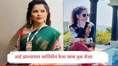 आई झाल्यानंतर नवा लुक शेअर करत कार्तिकीनं नवऱ्यासोबत केलं फोटोशूट, पहा कार्तिकीचा मॉडर्न अंदाज..