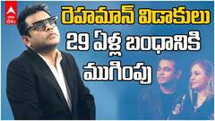 ఏఆర్ రెహమాన్ విడాకులు, 29 ఏళ్ల బంధానికి ముగింపు