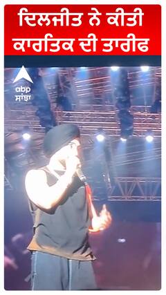 ਦਿਲਜੀਤ ਨੇ ਕੀਤੀ ਕਾਰਤਿਕ ਦੀ ਤਾਰੀਫ