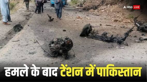 Pakistan: पाकिस्तानी सेना पर बड़ा आत्मघाती हमला, 12 सैनिकों की मौत, हाफिज गुल बहादुर ग्रुप ने ली जिम्मेदारी