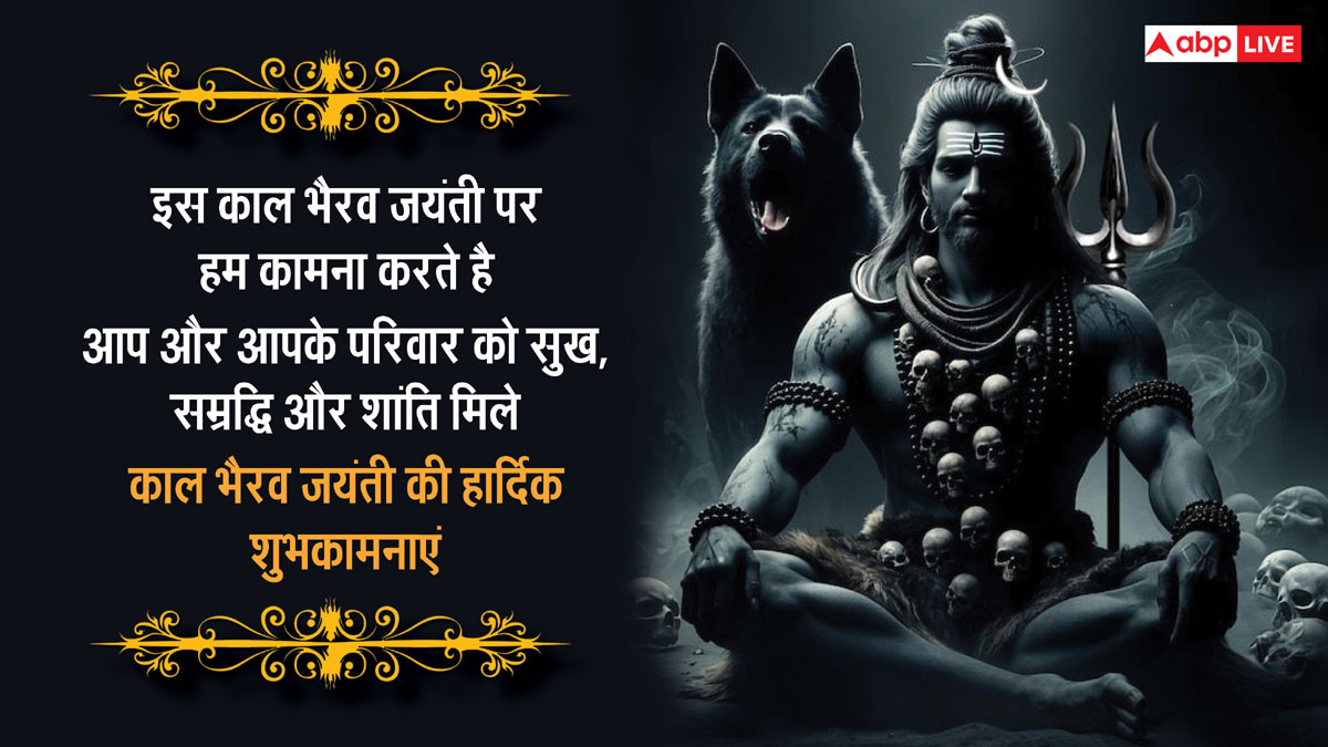 Kaal Bhairav Jayanti 2024 Wishes: काल भैरव जयंती पर ये भक्तिमय संदेश प्रियजनों को भेजकर दें शुभकामनाएं