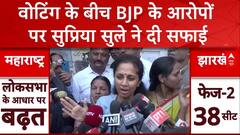 Maharashtra Election 2024 Voting : वोटिंग के बीच BJP के आरोपों पर सुप्रिया सुले की सफाई