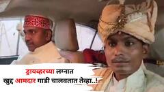 Viral: ड्रायव्हरच्या लग्नात खुद्द आमदार गाडी चालवतात तेव्हा..! नवरदेवाचाही विश्वास बसेना, सोशल मीडियावर व्हायरल, नेटकऱ्यांकडून कौतुक