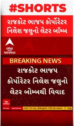 Rajkot: เชญเชพเชเชช เชเซเชฐเซเชชเซเชฐเซเชเชฐ เชจเชฟเชฒเซเชถ เชเชฒเซเชจเซ เชฒเซเชเชฐ เชฌเซเชฎเซเชฌเชฅเซ เชญเชพเชฐเซ เชตเชฟเชตเชพเชฆ, เชเซเช เชถเซเชฐเซเช เชตเซเชกเชฟเชฏเซเชฎเชพเช