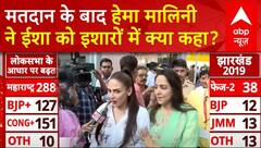 Maharashtra Election 2024 : BJP सांसद हेमा मालिनी ने डाला वोट | Breaking News | Mumbai