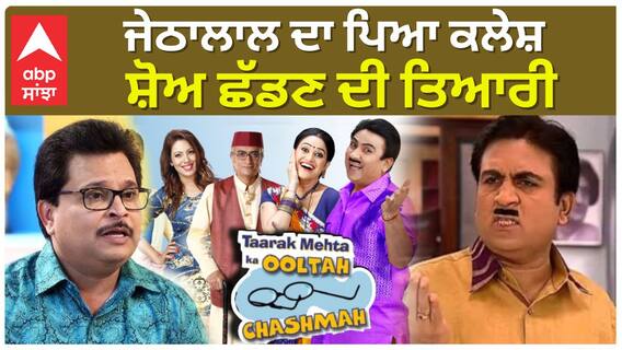 ਜੇਠਾਲਾਲ ਦਾ ਪਿਆ ਕਲੇਸ਼ , ਸ਼ੋਅ ਛੱਡਣ ਦੀ ਤਿਆਰੀ