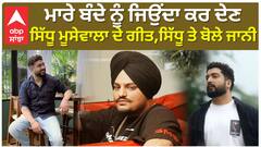 ਮਰੇ ਬੰਦੇ ਨੂੰ ਜਿਉਂਦਾ ਕਰ ਦੇਣ ਸਿੱਧੂ ਮੂਸੇਵਾਲਾ ਦੇ ਗੀਤ , ਸਿੱਧੂ ਤੇ ਬੋਲੇ ਜਾਨੀ