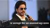 Shah Rukh Khan : 'या' कारणामुळे 'किंग' खान बाथरूममध्ये बसून रडायचा, शाहरुखचा मोठा खुलासा