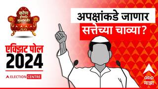 Maharashtra Exit Polls Result 2024 : महायुती आणि महाविकास आघाडीमध्ये निकराची झुंज; 'या' तीन EXIT पोलनुसार अपक्षांकडे सत्तेच्या 'चाव्या' जाणार!