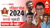 Maharashtra Vidhan Sabha Exit Poll 2024: मनसे मुसंडी मारणार की नाही, राज ठाकरे किंगमेकर ठरणार? एक्झिट पोलचे आकडे समोर, किती जागा मिळणार?