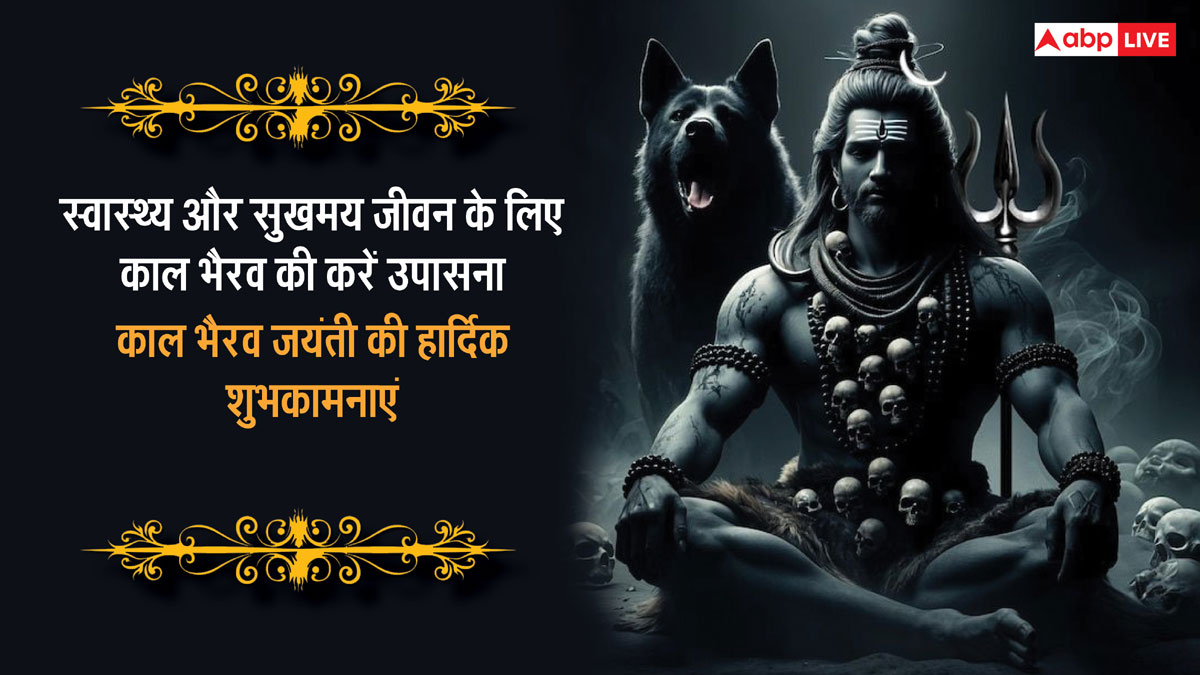 Kaal Bhairav ​​Jayanti 2024 Wishes: Send these devotional messages to your loved ones on Kaal Bhairav ​​Jayanti.