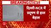 Delhi Air Pollution : दिल्ली-NCR में प्रदूषण हालात अभी भी  बद से बदतर, AQI गंभीर श्रेणी में