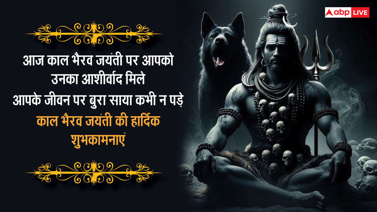 Kaal Bhairav ​​Jayanti 2024 Wishes: Send these devotional messages to your loved ones on Kaal Bhairav ​​Jayanti.