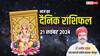 Aaj Ka Rashifal: मेष से मीन राशि सहित 12 राशियों का पढ़ें 21 नवंबर का दैनिक भविष्यफल