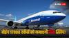 Boeing Layoffs: बोइंग अमेरिका में 2500 कर्मचारियों की करेगी छंटनी, 17000 ग्लोबल वर्कफोर्स कम करने की है योजना
