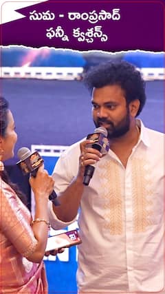 సుమ - రాంప్రసాద్ ఫన్నీ క్వశ్చన్స్