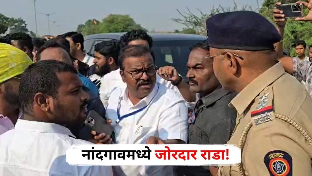 नाशिकमध्ये राडा, सुहास कांदेंनी नांदगावमध्ये बोलावलेल्या मतदारांची वाट समीर भुजबळांनी रोखली, नेमकं काय घडलं? Maharashtra Assembly Election 2024 Sameer Bhujbal vs Suhas Kande Rada in Nandgaon Assembly Constituency Marathi News नाशिकमध्ये राडा, सुहास कांदेंनी नांदगावमध्ये बोलावलेल्या मतदारांची वाट समीर भुजबळांनी रोखली, नेमकं काय घडलं?