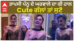 ਤਾਪਸੀ ਪੰਨੂ ਦੇ ਘਰਵਾਲੇ ਦਾ ਕੀ ਹਾਲ , Cute ਗੱਲਾਂ ਤਾਂ ਸੁਣੋ