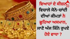 ਵਿਆਹਾਂ ਦੇ ਸੀਜ਼ਨ ਵਿਚਾਲੇ ਸੋਨੇ-ਚਾਂਦੀ ਦੀਆਂ ਕੀਮਤਾਂ ਨੇ ਛੂਹਿਆ ਅਸਮਾਨ, ਜਾਣੋ ਅੱਜ ਕਿੰਨੇ ਰੁਪਏ ਹੋਏ ਵਾਧਾ ?