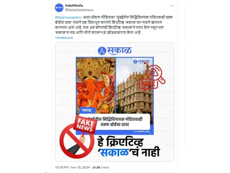 Fact Check: Waqf Board Hasn’t ‘Staked Claim’ to Mumbai’s Iconic Siddhivinayak Temple. Mischief-makers Plant Fake News