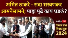 Amit Thackeray: मतदानाच्या दिवशी अमित ठाकरे Sada Sarvankar आमनेसामने, एकमेकांना दिल्या शुभेच्छा
