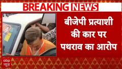 UP ByPoll Election : वोटिंग के बीच बीजेपी प्रत्याशी की कार पर हमला | Breaking News