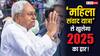 Mahila Samvad Yatra: 'महिला संवाद यात्रा' के पीछे क्या है CM नीतीश कुमार का मकसद? समझें एजेंडा