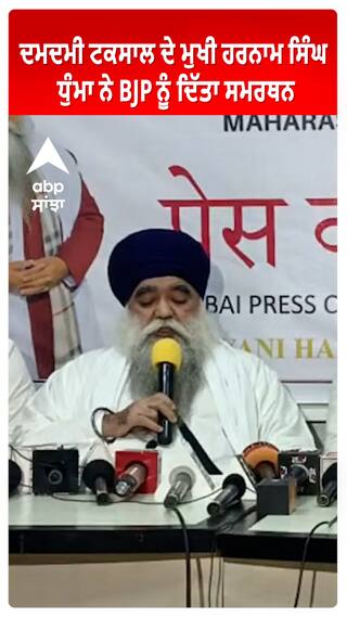 ਦਮਦਮੀ ਟਕਸਾਲ ਦੇ ਮੁਖੀ ਹਰਨਾਮ ਸਿੰਘ ਧੁੰਮਾ ਨੇ BJP ਨੂੰ ਦਿੱਤਾ ਸਮਰਥਨ