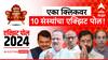 Exit Poll: महा एक्झिट पोल, महायुतीला 139 ते 156 जागा; 10 पैकी 3 संस्थांच्या सर्व्हेत महाविकास आघाडीला बहुमताचा अंदाज