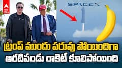 అరటిపండు రాకెట్ కూలిపోయింది, ట్రంప్ ముందు పరువు పోయిందిగా