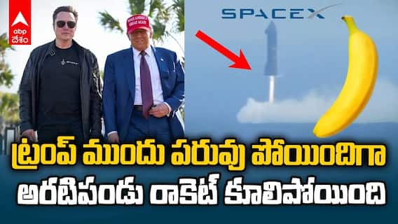 అరటిపండు రాకెట్ కూలిపోయింది, ట్రంప్ ముందు పరువు పోయిందిగా