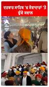 ਦਰਬਾਰ ਸਾਹਿਬ 'ਚ ਸੇਵਾਦਾਰਾਂ 'ਤੇ ਚੁੱਕੇ ਸਵਾਲ