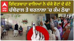 ਗਿੱਦੜਬਾਹਾ ਵਾਲਿਆਂ ਨੇ ਚੱਕੇ ਵੋਟਾਂ ਦੇ ਫੱਟੇ, ਚੱਬੇਵਾਲ ਤੇ ਬਰਨਾਲਾ 'ਚ ਕੰਮ ਠੰਢਾ