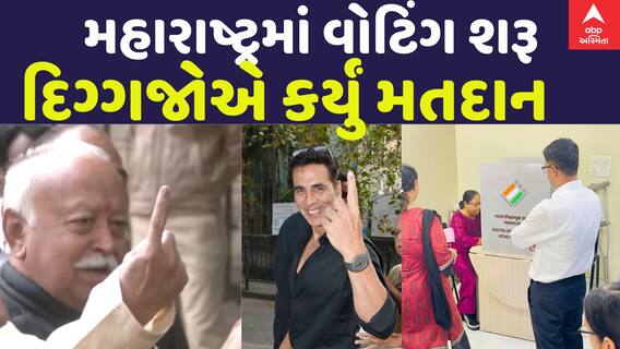 Maharashtra Election 2024: મહારાષ્ટ્રમાં વોટિંગ શરૂ, અક્ષય કુમાર સહિતના દિગ્ગજોએ કર્યું વોટિંગ