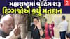 Maharashtra Election 2024: મહારાષ્ટ્રમાં વોટિંગ શરૂ, અક્ષય કુમાર સહિતના દિગ્ગજોએ કર્યું વોટિંગ