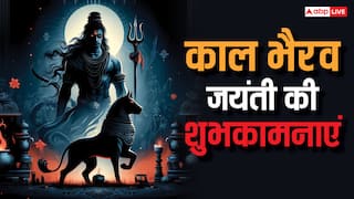 Kaal Bhairav Jayanti 2024 Wishes: काल भैरव जयंती पर ये भक्तिमय संदेश प्रियजनों को भेजकर दें शुभकामनाएं