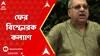 Kalyan Banerjee: 'কেউ কেউ পদে ছিল IMA-তে। তাদের বিরুদ্ধেও কেন CBI তদন্ত হবে না?'ফের বিস্ফোরক কল্যাণ