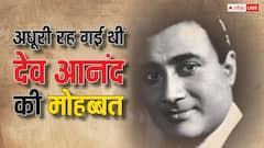 एक सुपरस्टार से इश्क कर बैठे थे देव आनंद, राजकपूर की वजह से अधूरी रह गई थी मोहब्बत